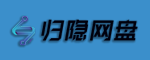 归隐网盘